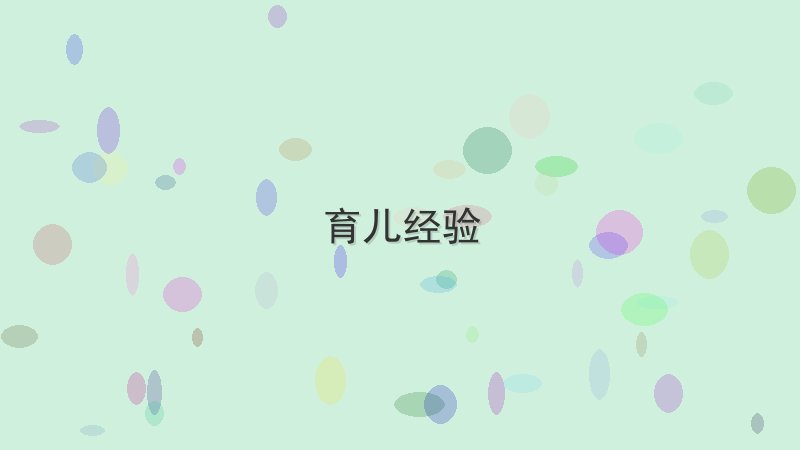 育儿经验效率低？可能是你没用对方法