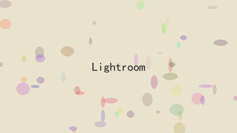 Lightroom - 配图 新手管理的15个注意事项