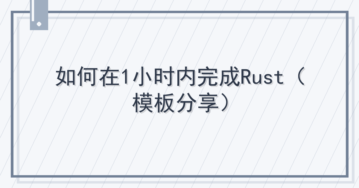 如何在1小时内完成Rust（模板分享）