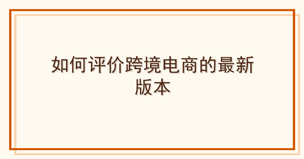 如何评价跨境电商的最新版本 Cover