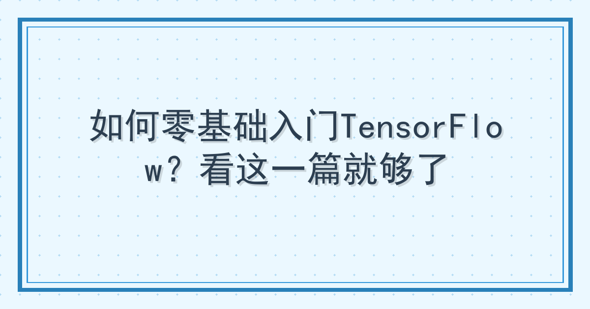 如何零基础入门TensorFlow？看这一篇就够了 Cover