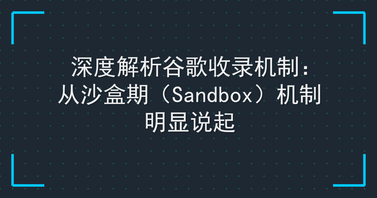 深度解析谷歌收录机制：从沙盒期（Sandbox）机制明显说起