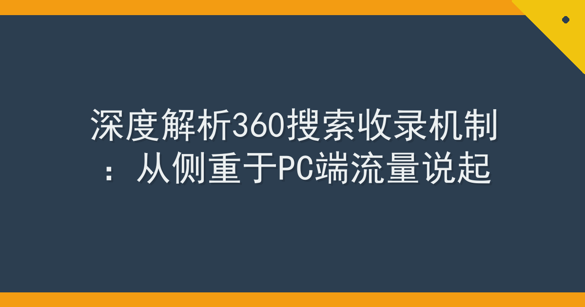 深度解析360搜索收录机制：从侧重于PC端流量说起 Cover